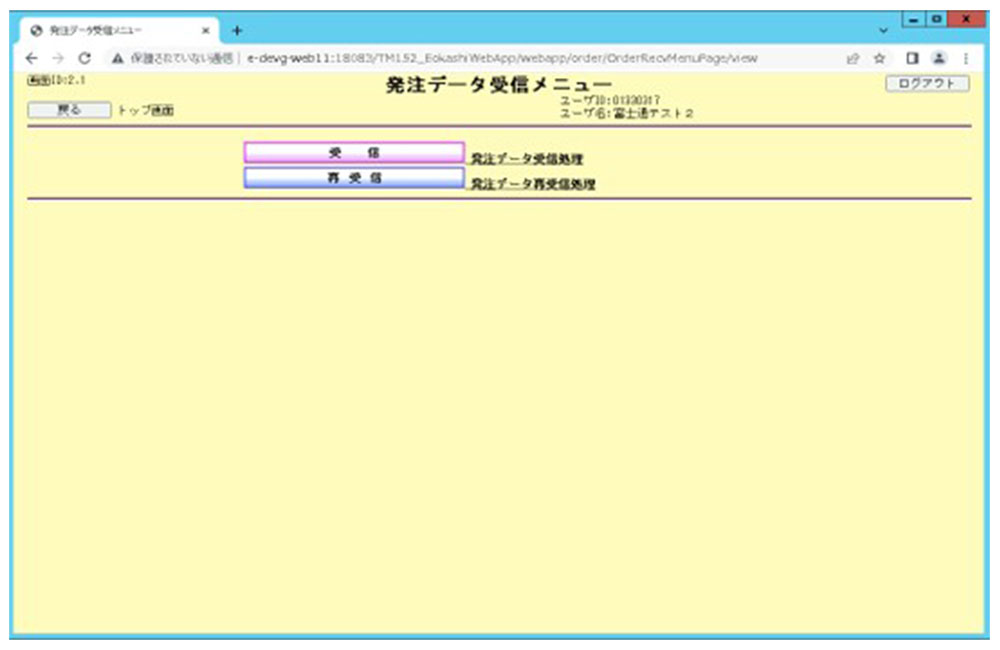 発注データ受信選択画面