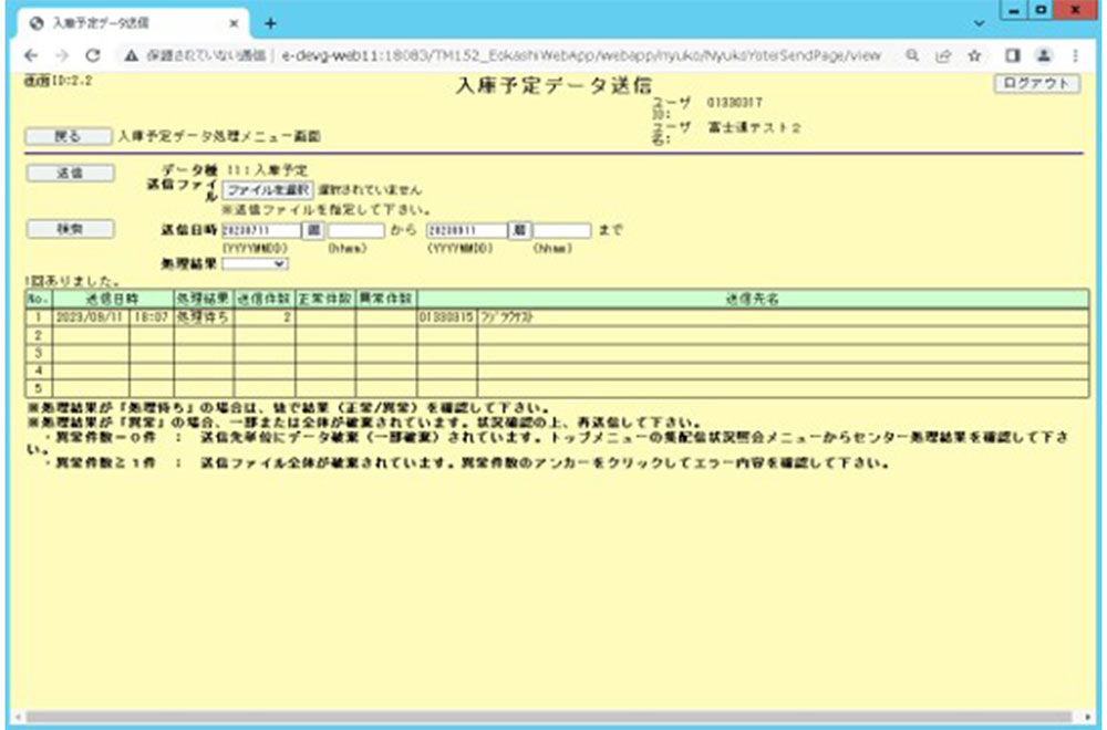 入庫予定データ送信画面