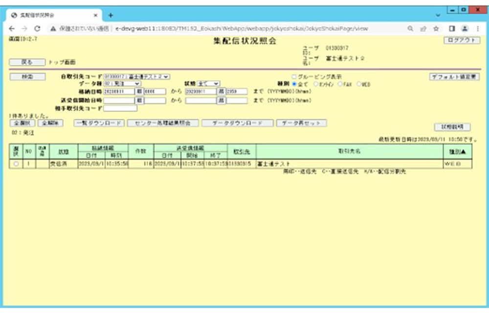 集配信状況照会画面