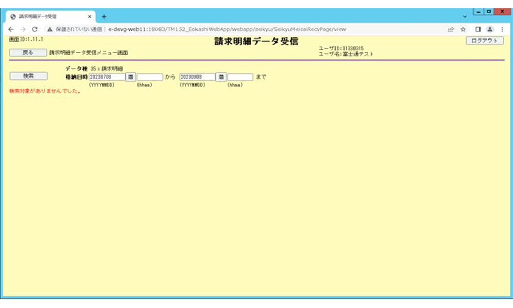 請求データ受信画面