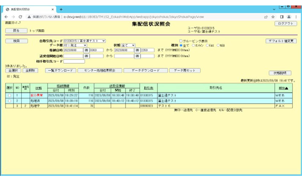 集配信状況照会画面