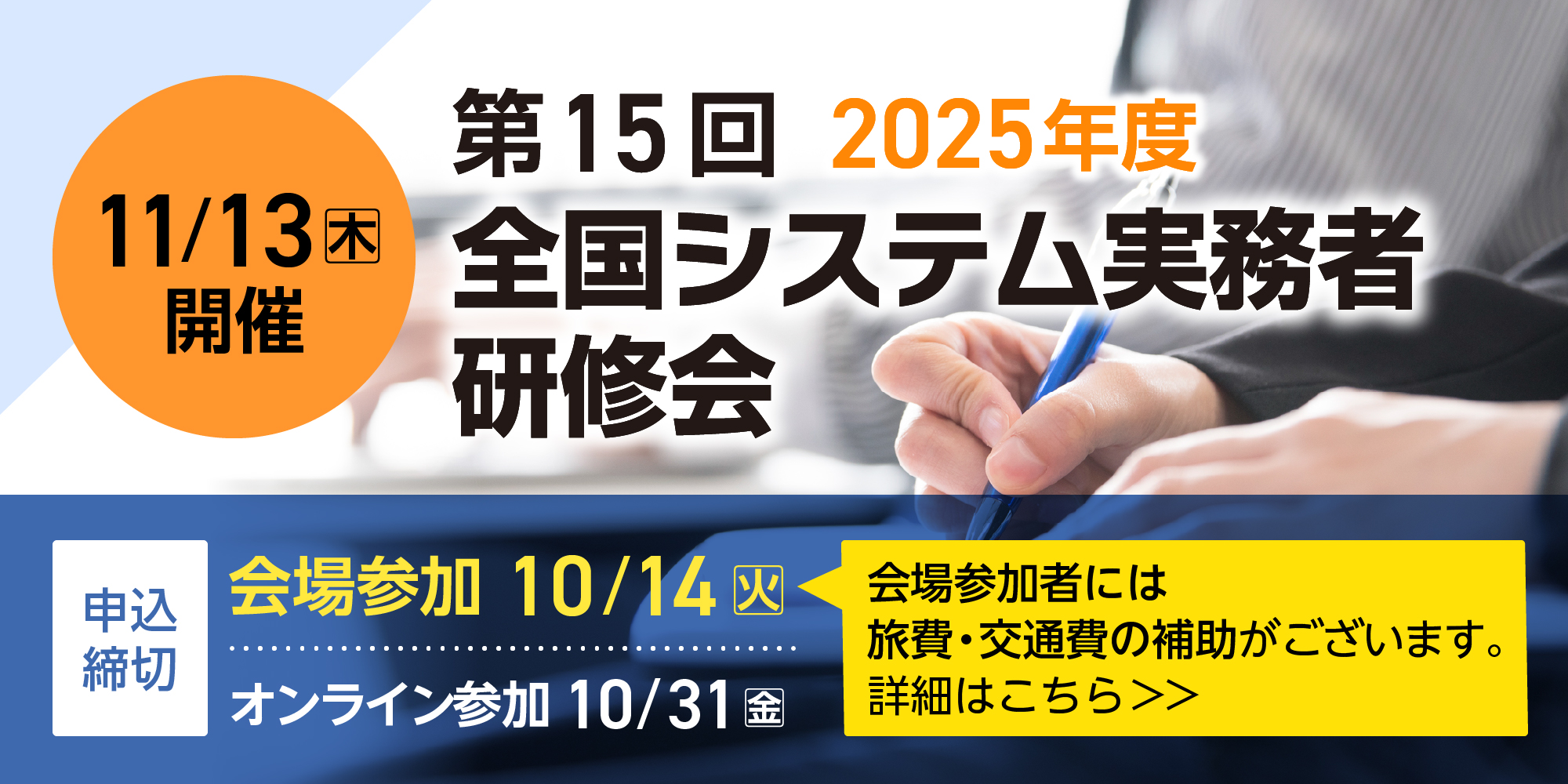 令和7年度第15回全国システム実務者研修会