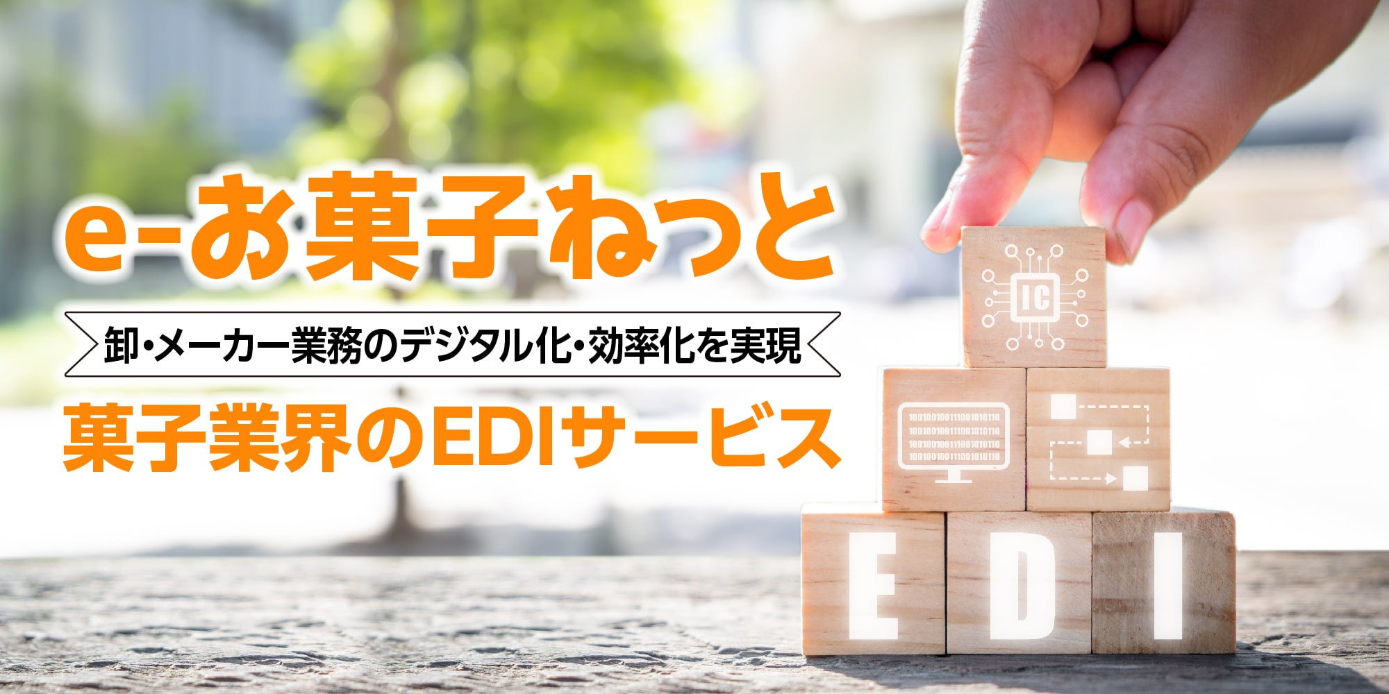 お菓子業界のEDIサービス